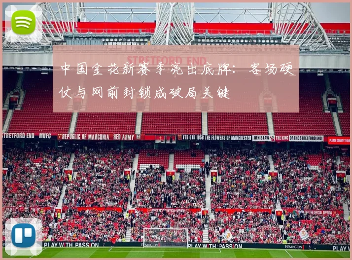 中国金花新赛季亮出底牌：客场硬仗与网前封锁成破局关键
