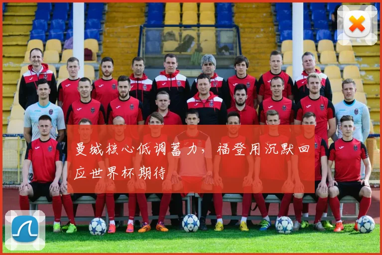 曼城核心低调蓄力，福登用沉默回应世界杯期待