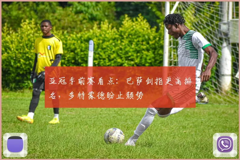 亚冠季前赛看点:巴萨剑指更高排名,多特蒙德盼止颓势